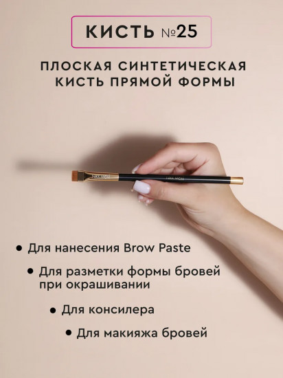 Кисть для консилера и пасты для моделирования формы бровей №25