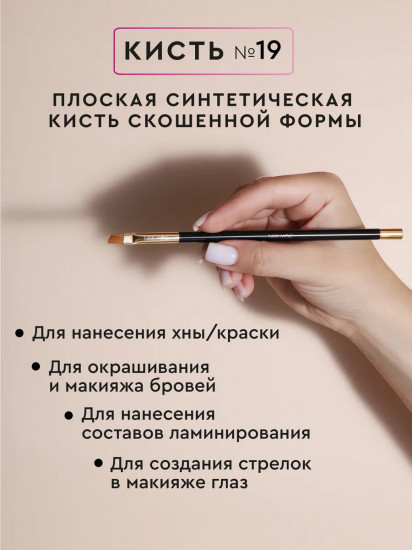 Кисть для окрашивания и макияжа бровей №19