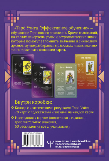 Таро Уэйта. Эффективное обучение. От новичка до мастера. 78 карт с подсказками на картах