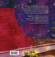 История любви. Уютные иллюстрации Puuung. Книга 1 - Фото 1