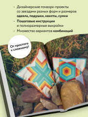 Звёзды в пэчворке. Идеи, приёмы, авторские проекты в технике лоскутного шитья - Фото 1