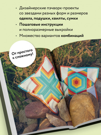 Звёзды в пэчворке. Идеи, приёмы, авторские проекты в технике лоскутного шитья
