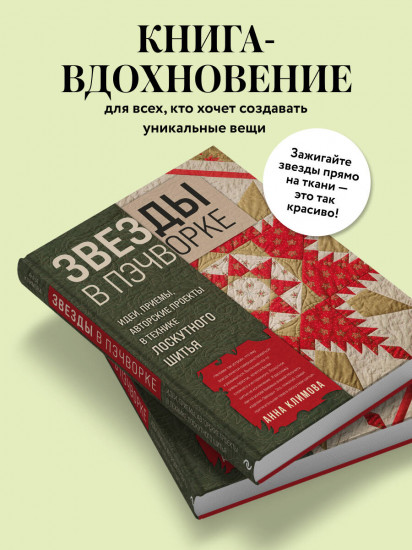 Звёзды в пэчворке. Идеи, приёмы, авторские проекты в технике лоскутного шитья