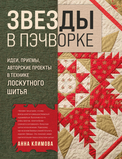 Звёзды в пэчворке. Идеи, приёмы, авторские проекты в технике лоскутного шитья