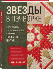 Звёзды в пэчворке. Идеи, приёмы, авторские проекты в технике лоскутного шитья - Фото 4