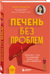Печень без проблем. Гепатолог о том, что разрушает печень и как с этим справиться - Фото 4