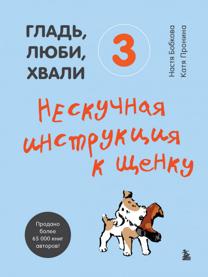 Гладь, люби, хвали. Комплект из 3 книг