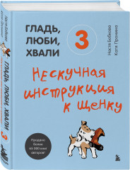 Гладь, люби, хвали. Комплект из 3 книг - Фото 4