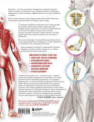 Анатомия растяжки. Иллюстрированное руководство для развития гибкости мышц и подвижности суставов - Фото 1
