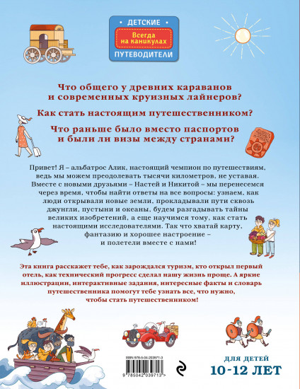 Большая история путешествий. Как люди исследовали мир