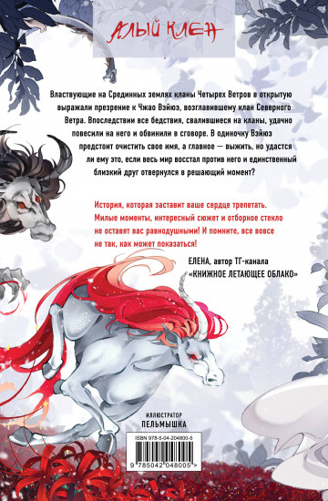 Кланы Четырёх Ветров. Том 1