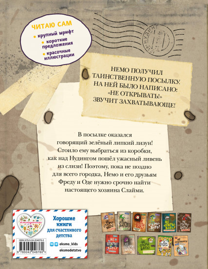Читаю сам. Не открывать! Иначе лизун всё забрызгает слизью! #2