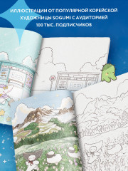 Раскраска « Волшебное путешествие лисенка Согыми» - Фото 2