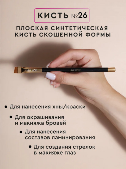 Кисть для окрашивания и макияжа бровей №26
