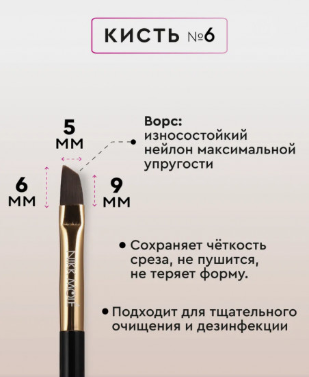 Кисть для окрашивания и макияжа бровей №6