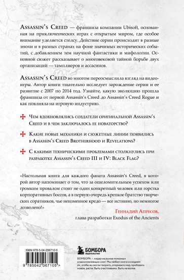 Секреты Assassin's Creed. Книга 1. С 2007 по 2014 год. Взлёт франшизы