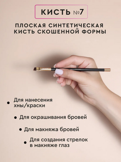 Кисть для окрашивания и макияжа бровей №7