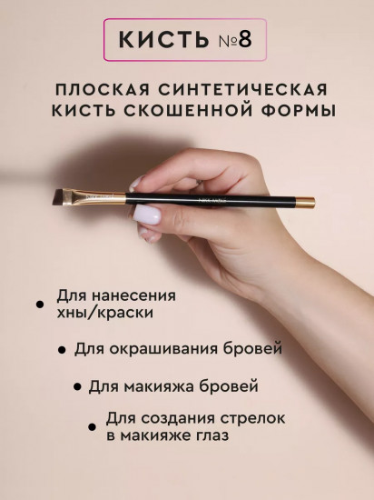 Кисть для окрашивания и макияжа бровей №8