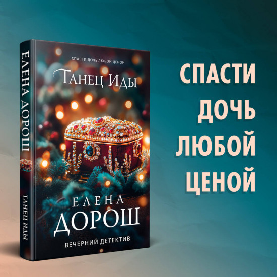 Танец Иды