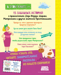 Новое Простоквашино. Большая книга приключений - Фото 1