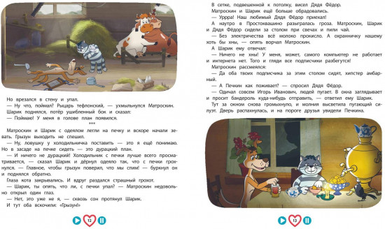 Новое Простоквашино. Большая книга приключений