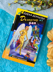 Дезертир из рая - Фото 6