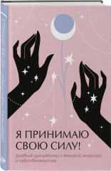 Дневник «Я принимаю свою силу!» - Фото 5