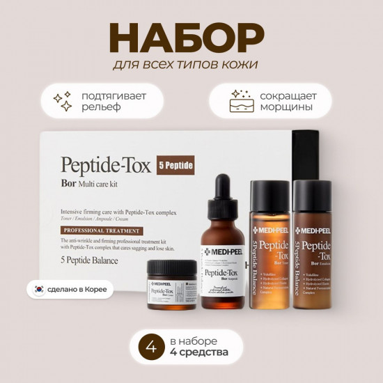 Набор для лица с эффектом ботокса «Bor-Tox Multi Care Kit 5 Peptide»