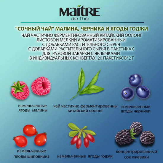 Чай зеленый с добавлением концентрированного сока «Малина, черника, шиповник и ягоды годжи»