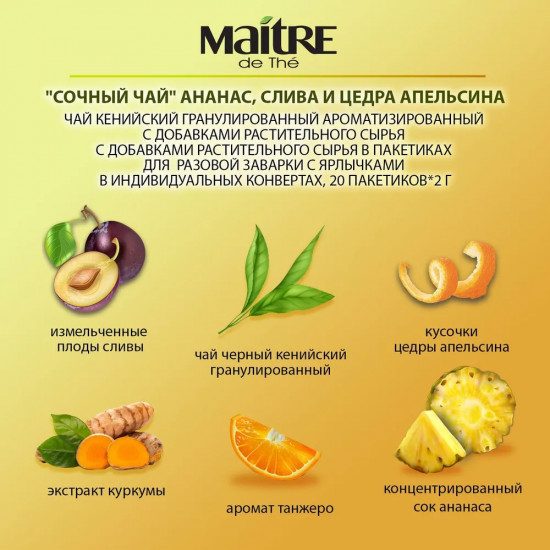 Чай черный с добавлением концентрированного сока «Ананас, слива, куркума и цедра апельсина»