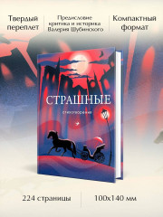 Серебряный век. Символисты. Страшные стихотворения. Комплект из 3 книг и шоппера - Фото 1