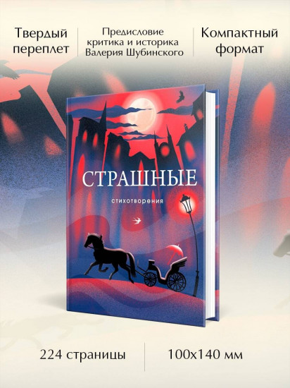 Серебряный век. Символисты. Страшные стихотворения. Комплект из 3 книг и шоппера
