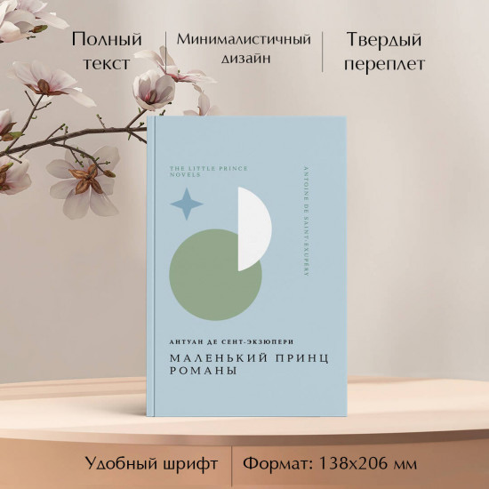 Лекарство от меланхолии. Маленький принц. Комплект из 2 книг и шоппера