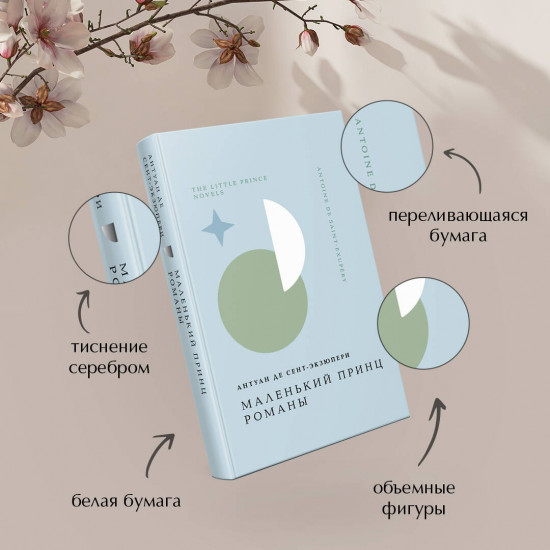 Лекарство от меланхолии. Маленький принц. Комплект из 2 книг и шоппера
