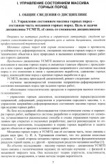 Управление состоянием массива горных пород. Учебное пособие - Фото 4