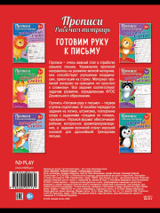 Прописи. Рабочая тетрадь. Готовим руку к письму - Фото 5