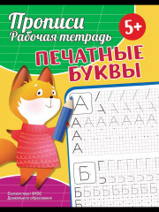 Прописи. Рабочая тетрадь. Печатные буквы - Фото 1