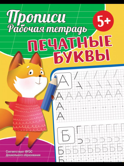 Прописи. Рабочая тетрадь. Печатные буквы