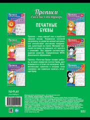 Прописи. Рабочая тетрадь. Печатные буквы - Фото 5