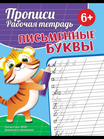 Прописи. Рабочая тетрадь. Письменные буквы