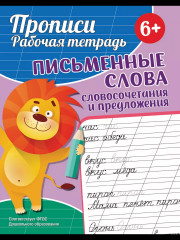 Прописи. Рабочая тетрадь. Письменные слова - Фото 1