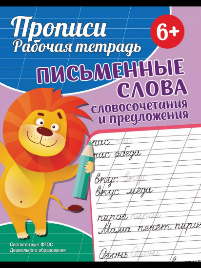 Прописи. Рабочая тетрадь. Письменные слова