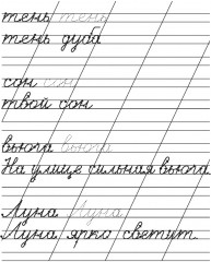 Прописи. Рабочая тетрадь. Письменные слова - Фото 3