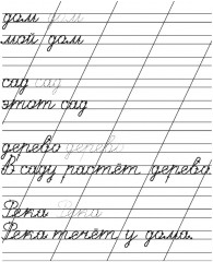 Прописи. Рабочая тетрадь. Письменные слова - Фото 4