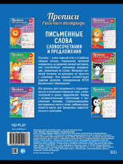 Прописи. Рабочая тетрадь. Письменные слова - Фото 5