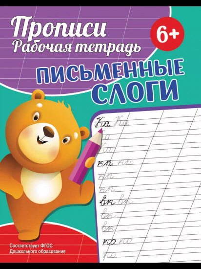 Прописи. Рабочая тетрадь. Письменные слоги