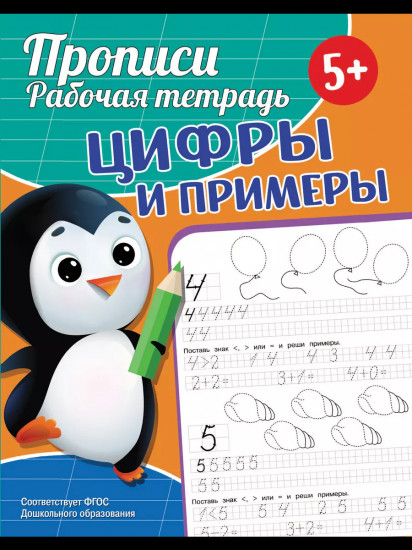 Прописи. Рабочая тетрадь. Цифры и примеры