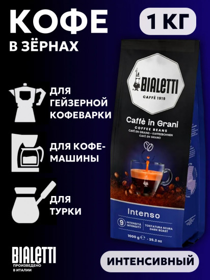 Кофе в зёрнах «Intenso»