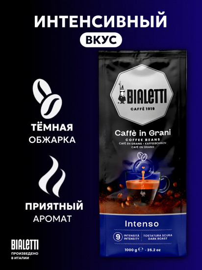Кофе в зёрнах «Intenso»