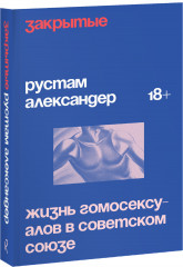 Закрытые. Жизнь гомосексуалов в Советском Союзе - Фото 1